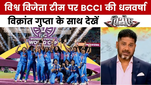 विशेष: देश की बेटियों ने रचा इतिहास! पहली बार जीता महिला क्रिकेट वर्ल्ड कप, देशभर में जश्न