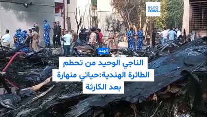 الناجي الوحيد من تحطم الطائرة الهندية: لا أصدّق أن شقيقي لم يعد بيننا