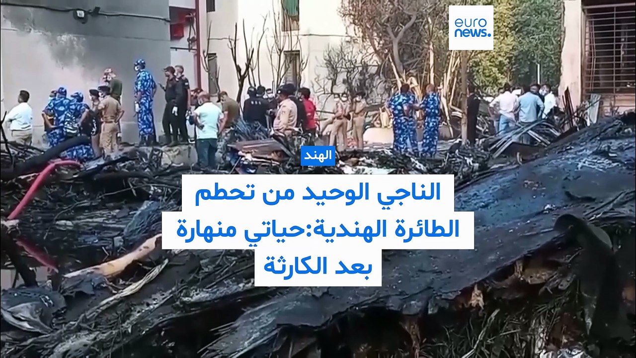 الناجي الوحيد من تحطم الطائرة الهندية: لا أصدّق...