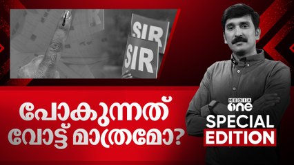 പോകുന്നത് വോട്ട് മാത്രമോ? | SIR | Special Edition | Nishad Rawther | 03.11.2025