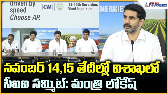 Minister Nara Lokesh: నవంబర్ 14,15 తేదీల్లో విశాఖలో సీఐఐ సమ్మిట్: మంత్రి లోకేష్| Asianet News Telugu