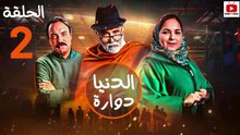 Dounia Douara - HD مسلسل الدنيا دوارة - الحلقة 02 كاملة