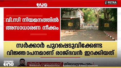 സർക്കാർ ഇറക്കേണ്ട വിജ്ഞാപനം ഇറക്കി രാജ്ഭവൻ; അസാധാരണ നടപടി