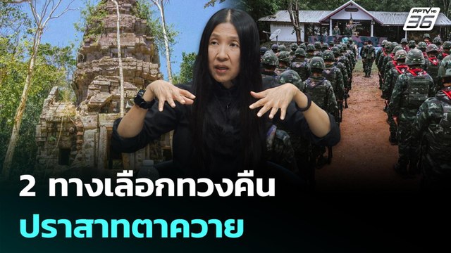 2 ทางเลือก ทวงคืน ปราสาทตาควาย | เรื่องใหญ่ Live Talk Hlighlight | 3 พ.ย. 68