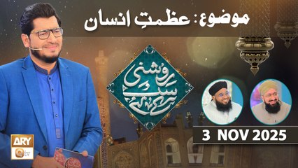 Roshni Sab Kay Liye - Topic: Azmat e Insan - 3 November 2025 - ARY Qtv