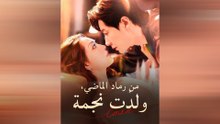 من رماد الماضي، ولدت نجمة - باللغة العربية