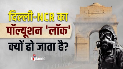 Explained: Delhi-NCR का पॉल्यूशन 'लॉक' क्यों हो जाता है?