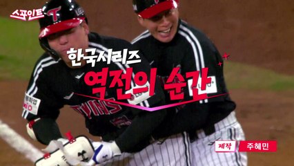 [스포인트] '한국시리즈'...극적이었던 역전의 순간 / YTN
