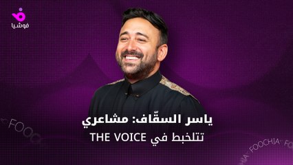 ياسر السقّاف: أعيش "لخبطة مشاعر" في "ذا فويس"