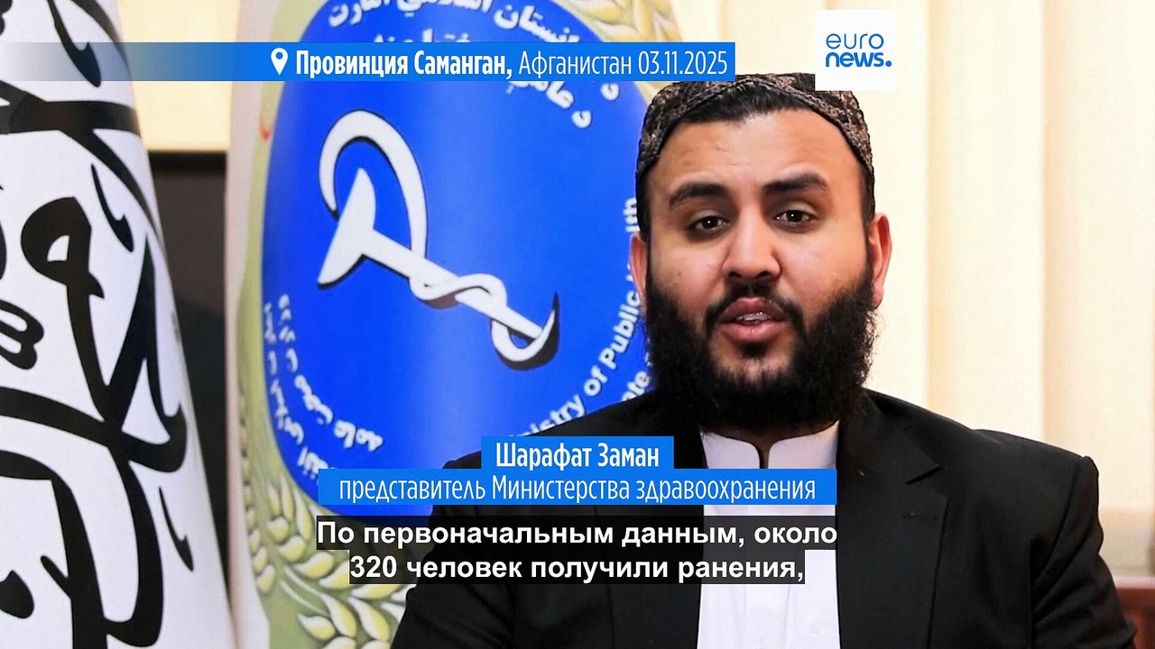 Землетрясение на севере Афганистана: десятки по...