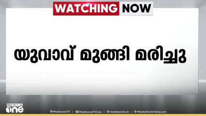 മലപ്പുറം അരീക്കോട്,       പുഴയിൽ   കുളിക്കാൻ ഇറങ്ങിയ   യുവാവ് മുങ്ങി മരിച്ചു ...