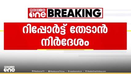 ഷാഫി പറമ്പിൽ MPക്ക് എതിരായ പൊലീസ് നടപടി; റിപോർട്ട് തേടാൻ നിർദേശം