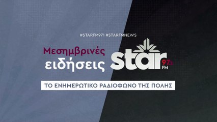 Μεσημβρινές Ειδήσεις στον STAR FM (30-10-2025)