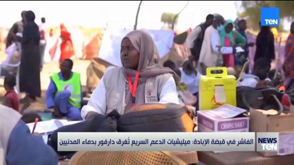 الفاشر في قبضة الإبادة.. ميليشيات الدعم السريع تُغرق دارفور بدماء المدنيين