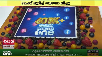 മീഡിയവണിന്റെ യു.എ.ഇ സോഷ്യൽമീഡിയ പേജിന് ആറ് ലക്ഷം ഫോളോവേഴ്സ് പിന്നിട്ടു; ദുബൈയിൽ ആഘോഷം നടന്നു