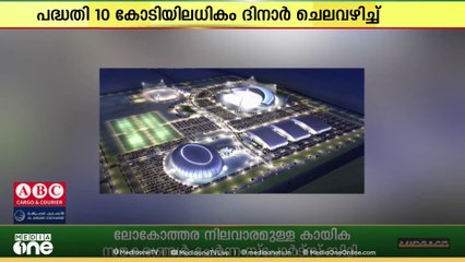 ബഹ്‌റൈനിലെ ഏറ്റവും വലിയ സ്പോർട്സ് സിറ്റി...