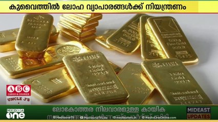 കുവൈത്തിൽ ലോഹ വ്യാപാരങ്ങൾക്ക് നിയന്ത്രണം...