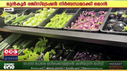 കാർഷിക ഉത്പന്നങ്ങളുടെ ഇറക്കുമതികൾക്ക് മുൻകൂർ രജിസ്ട്രേഷൻ നിർബന്ധമാക്കി ഒമാൻ