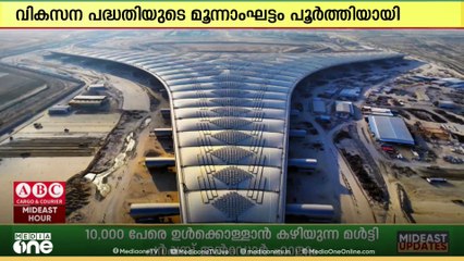 'കുവൈത്ത് അന്താരാഷ്ട്ര വിമാനത്താവള വികസന പദ്ധതിയുടെ മൂന്നാംഘട്ടം 88 ശതമാനം പൂർത്തിയായി'