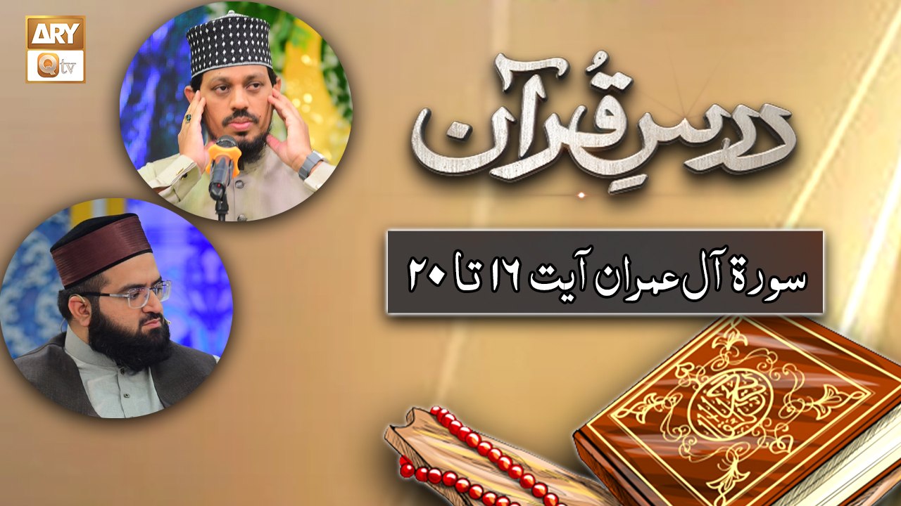 Dars e Quran - Surah e Aal-e-Imran Ayat 16 to 20 - 1 November 2025 - ARY Qtv