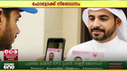 ഉപഭോക്താക്കളുടെ സ്വകാര്യത പ്രധാനം; ഫോട്ടോക്ക് നിരോധനം ഏർപ്പെടുത്തി ബഹ്റൈൻ