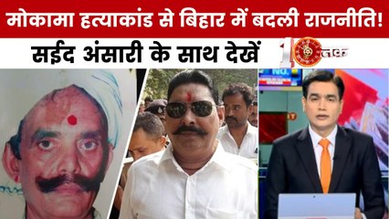 दस्तक: मोकामा में हत्या पर बवाल, बाहुबली अनंत सिंह गिरफ्तार, दांव पर नीतीश की साख!