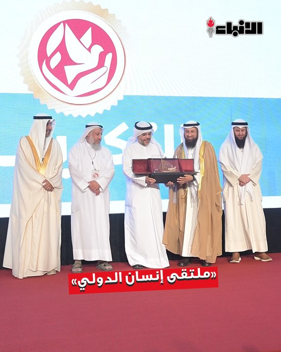 تحت رعاية وزيرة الشؤون الاجتماعية وشؤون الأسرة والطفولة  د.أمثال الحويلة أقيم ملتقى «إنسان» الدولي لحوكمة العمل الخيري