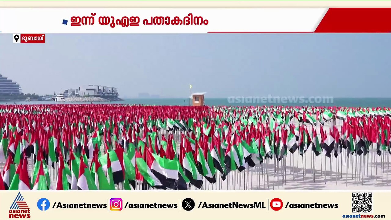 ദേശീയ പതാകകൾ കൊണ്ട് ഒരു ഉദ്യാനം; പതാകദിനം ആഘോഷിച്ച് യുഎഇ