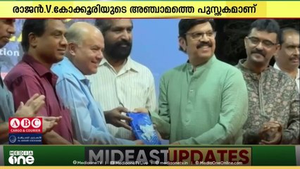 രാജൻ വി. കോക്കൂരിയുടെ അഞ്ചാമത്തെ പുസ്തകം 'ബോൺ ടു ഡ്രീം' എഡിഷൻ 2' പ്രകാശനം ചെയ്തു...