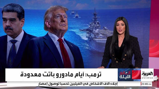غليان في الكاريبي على خلفية تهديدات ترمب لمادورو.. وروسيا تدخل على الخط