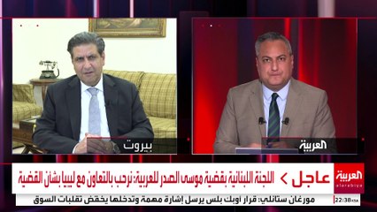 اللجنة اللبنانية بقضية موسى الصدر للعربية: الوفد الليبي أكد أن التحقيقات بداية للتعاون