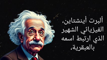 ألبرت أينشتاين: العبقري الذي غيّر العالم