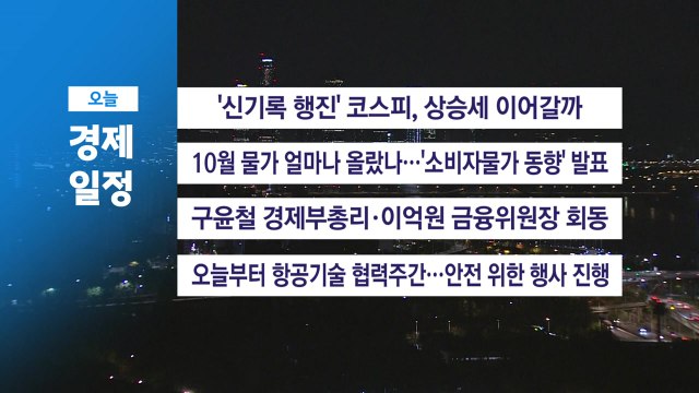 ■ 11월 4일(화) 경제 캘린더 / YTN