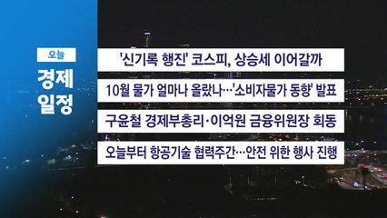 ■ 11월 4일(화) 경제 캘린더 / YTN