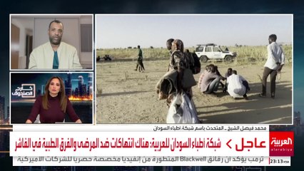 شبكة أطباء السودان للعربية: تعطل شبه كامل للمستشفيات في الفاشر
