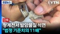 [단독] 청계천 일대 '1급 발암물질' 석면...