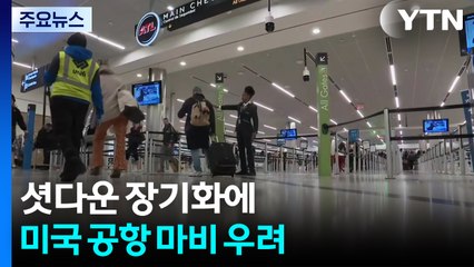 셧다운 장기화에 미국 공항 마비 우려...교통장관 "안전하지 않으면 중단" / YTN