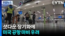 셧다운 장기화에 미국 공항 마비 우려...교통장관 