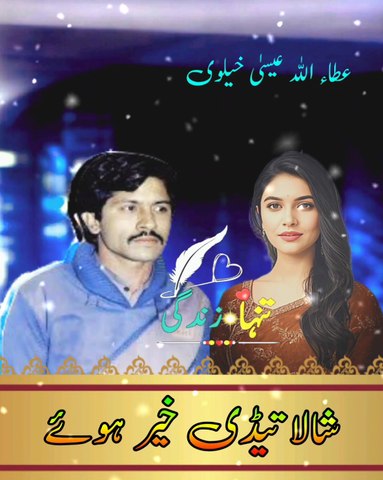 Shala Tedi Khair Howe 💔 | Attaullah Esa Khailvi | Heart Touching Sad Song 😢🎶