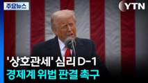 '트럼프 상호관세' 심리 D-1...경제계는 위법 판결 촉구 / YTN