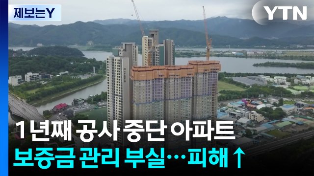 [제보는Y] 공사 중단 아파트 1년... 남은 건 은행 빚뿐 / YTN