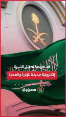 السعودية تطلق تأشيرة إلكترونية جديدة للزيارة والعمرة.. كيف تحصل عليها وأسعارها