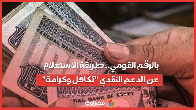 بالرقم القومي.. طريقة الاستعلام عن الدعم النقدي تكافل وكرامة