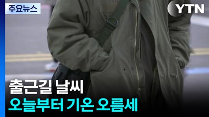 [출근길 YTN 날씨 11/04] 다시 '완연한 늦가을'...큰 일교차, 건강 관리 유의 / YTN