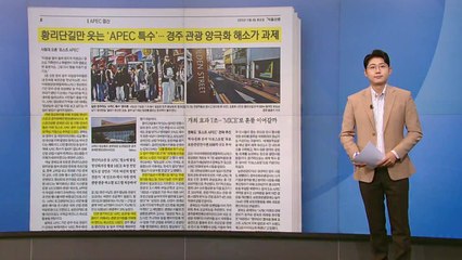 [스타트 브리핑] 황리단길만 웃는 'APEC 특수'... 경주 관광 양극화 해소가 과제 / YTN
