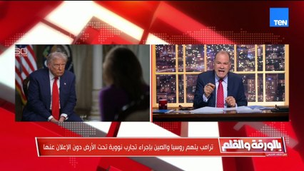 هنعمل تجارب نووية.. ترامب يتهم روسيا والصين بإجراء تجارب نووية سرية تحت الأرض