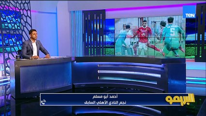 أحمد أبو مسلم: أكتر لاعيبة الأهلي كانوا بعيدين عن مستواهم أمام المصري ومش مقتنع  بجراديشار ولا شريف