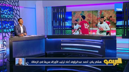 هشام يكن: أحمد عبد الرؤوف يكمل في الزمالك في هذه الحالة.. واتمنى الزمالك يكسب السوبر لكن