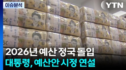 [스타트경제] 이 대통령, 728조 원 내년 정부 예산안 시정 연설 / YTN