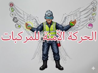 الحركة الآمنة للمركبات